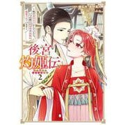 後宮灼姫伝～妹の身代わりをしていたら、いつの間にか皇帝や将軍に寵愛されています～（コミック） 2巻（スクウェア･エニックス） [電子書籍]