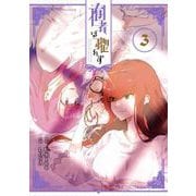 囿者は懼れず 3巻（スクウェア･エニックス） [電子書籍]