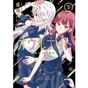 オウルナイト 5巻（スクウェア･エニックス） [電子書籍]