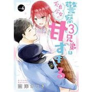 警察3兄弟は不良少女に甘すぎる 4巻（スクウェア･エニックス） [電子書籍]