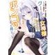 クールな女神様と一緒に住んだら、甘やかしすぎてポンコツにしてしまった件について 2巻（スクウェア･エニックス） [電子書籍]