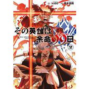 その英雄は余命99日 2巻（スクウェア･エニックス） [電子書籍]
