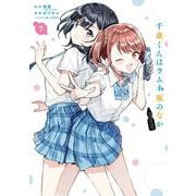 千歳くんはラムネ瓶のなか 7巻（スクウェア･エニックス） [電子書籍]