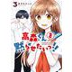 高森くんを黙らせたいっ！！ 3巻（スクウェア･エニックス） [電子書籍]