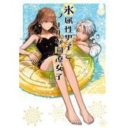 氷属性男子とクールな同僚女子 10巻（スクウェア･エニックス） [電子書籍]