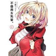 不器用な先輩。 8巻（スクウェア･エニックス） [電子書籍]