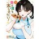 妻は僕を太らせたい！ 3巻（スクウェア･エニックス） [電子書籍]