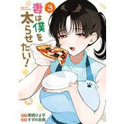 妻は僕を太らせたい！ 3巻（スクウェア･エニックス） [電子書籍]