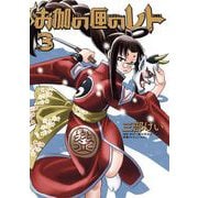 お伽の匣のレト 3巻（スクウェア･エニックス） [電子書籍]