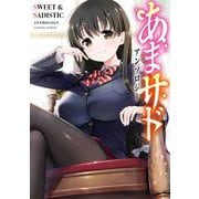 あまサドアンソロジー（スクウェア･エニックス） [電子書籍]