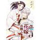 竜の花嫁お断り 5巻（スクウェア･エニックス） [電子書籍]
