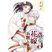 竜の花嫁お断り 5巻（スクウェア･エニックス） [電子書籍]