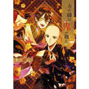 寺の隣に鬼が棲む 1巻（スクウェア･エニックス） [電子書籍]