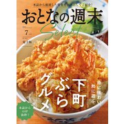 おとなの週末セレクト「下町ぶらグルメ」〈2024年 7月号〉（講談社） [電子書籍]