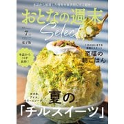 おとなの週末セレクト「夏のチルスイーツ＆至福の朝ごはん」〈2024年 7月号〉（講談社） [電子書籍]