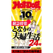 Hot-Dog PRESS no.498 となりの夫婦生活24時（講談社） [電子書籍]