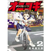 オニコギ 2（ヒーローズコミックス）（ヒーローズ） [電子書籍]