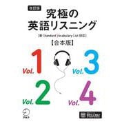 改訂版 究極の英語リスニング（新SVL対応）合本版 （音声DL付）（アルク） [電子書籍]