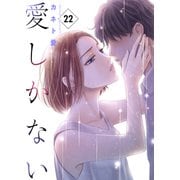 愛しかない 22 22本目：薄氷の上（グループ・ゼロ） [電子書籍]