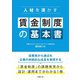 人材を活かす 賃金制度の基本書（労務行政） [電子書籍]