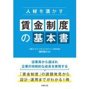 人材を活かす 賃金制度の基本書（労務行政） [電子書籍]