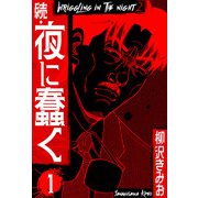 続・夜に蠢く 新装版 1（スマートゲート） [電子書籍]