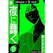 続・夜に蠢く 新装版 2（スマートゲート） [電子書籍]
