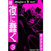続・夜に蠢く 新装版 3（スマートゲート） [電子書籍]