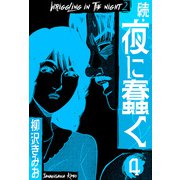 続・夜に蠢く 新装版 4（スマートゲート） [電子書籍]
