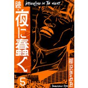 続・夜に蠢く 新装版 5（スマートゲート） [電子書籍]