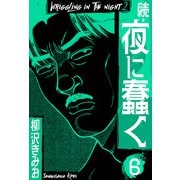 続・夜に蠢く 新装版 6（スマートゲート） [電子書籍]
