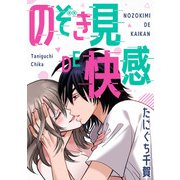 のぞき見DE快感（スマートゲート） [電子書籍]