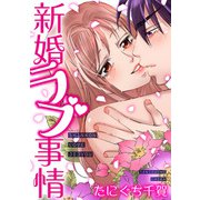 新婚ラブ事情（スマートゲート） [電子書籍]