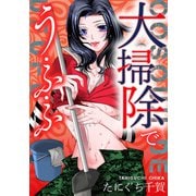 大掃除でう・ふ・ふ（スマートゲート） [電子書籍]