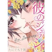 彼のジェラシー（スマートゲート） [電子書籍]