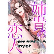 姉貴の恋人（スマートゲート） [電子書籍]