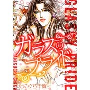 ガラスのプライド（スマートゲート） [電子書籍]