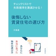 後悔しない賃貸住宅の選び方 チェックリストで失敗確率を激減させる！（まんがびと） [電子書籍]