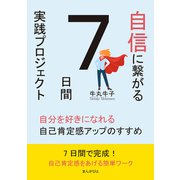 自信に繋がる7日間実践プロジェクト 自分を好きになれる自己肯定感アップのすすめ（まんがびと） [電子書籍]