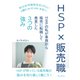 HSP×販売職 HSPの私が事務から販売に転職して発見した3つの強み（まんがびと） [電子書籍]