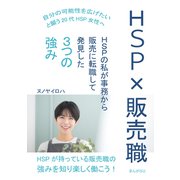 HSP×販売職 HSPの私が事務から販売に転職して発見した3つの強み（まんがびと） [電子書籍]