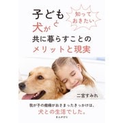 知っておきたい 子どもと犬が共に暮らすことのメリットと現実（まんがびと） [電子書籍]