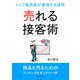 売れる接客術！トップ販売員が実践する技術（まんがびと） [電子書籍]