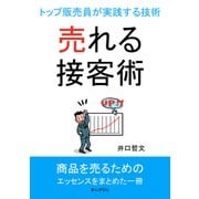 売れる接客術！トップ販売員が実践する技術（まんがびと） [電子書籍]