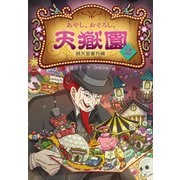 あやし、おそろし、天獄園2（偕成社） [電子書籍]