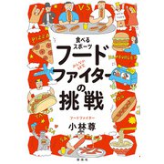 食べるスポーツ フードファイターの挑戦（偕成社） [電子書籍]