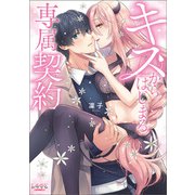 キスからはじまる専属契約（ラワーレコミックス）1（一二三書房） [電子書籍]