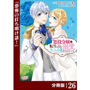 悪役令嬢に転生したはずが、主人公よりも溺愛されてるみたいです【分冊版】 （ラワーレコミックス） 26（一二三書房） [電子書籍]