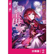 政略婚皇后は復讐の毒に咲く【分冊版】 （ラワーレコミックス）2（一二三書房） [電子書籍]