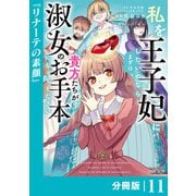 私を王子妃にしたいのならまずは貴方たちが淑女のお手本になってください【分冊版】 （ラワーレコミックス） 11（一二三書房） [電子書籍]